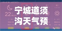 宁城道须沟天气预报，细探未来天气状况（2024年12月18日）