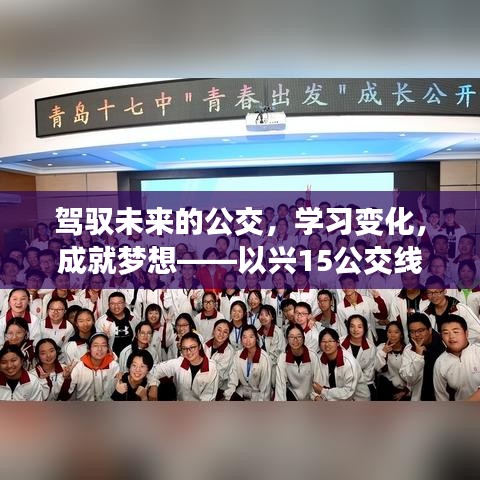 兴15公交线，驾驭未来，学习成就梦想之旅