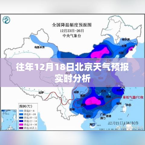 北京天气预报实时分析，往年12月18日天气状况解读