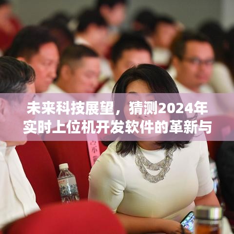 2024年实时上位机开发软件的革新与趋势展望