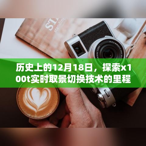 探索x100t实时取景切换技术的里程碑时刻，历史回顾与纪念