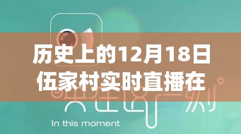 历史上的12月18日伍家村直播回顾，功能解读、体验分享、竞品对比与用户群体分析