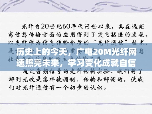 广电20M光纤网速照亮学习自信之路的历史今天