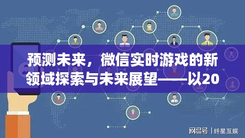 微信实时游戏未来展望，新领域探索与预测（以2024年12月18日为时间节点）