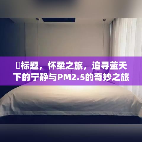 怀柔之旅，蓝天下的宁静追寻与PM2.5的奇妙探险