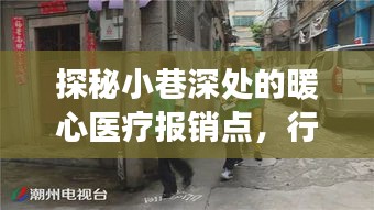 探秘小巷深处的暖心医疗报销纪实，行唐县特色小店的实时报销之旅