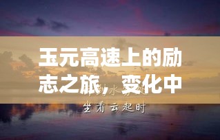 玉元高速励志之旅，自信与成就感的蜕变之路，前行不停歇