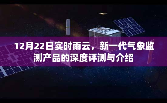 新一代气象监测产品深度评测与实时雨云介绍