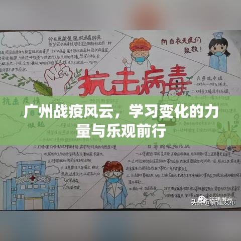 广州战疫风云，学习变化的力量，乐观前行迎曙光