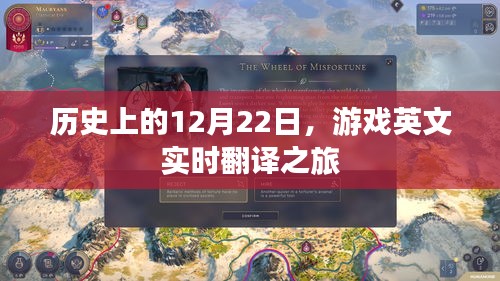 历史上的重要时刻，游戏英文实时翻译之旅启动日