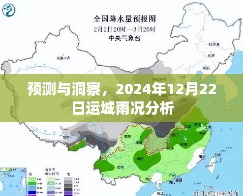 运城雨况预测与洞察，2024年12月22日深度分析