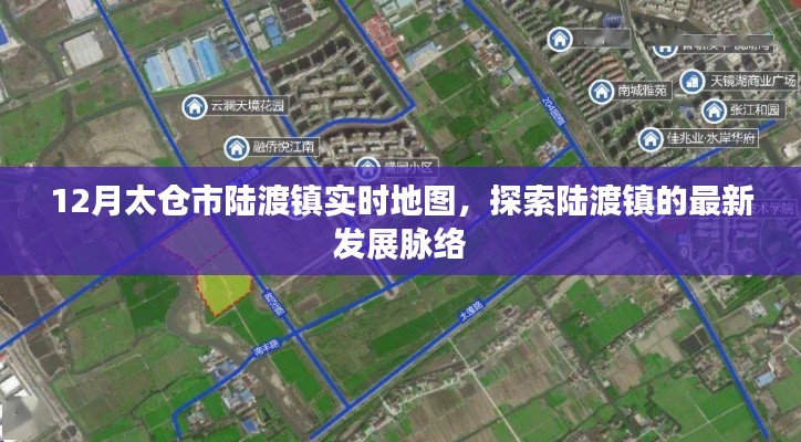 探索太仓市陆渡镇最新发展脉络，实时地图揭示最新动态