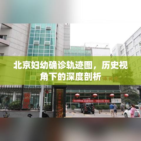 北京妇幼确诊轨迹图，历史视角下的深度探究