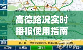 高德路况实时播报使用指南，掌握出行信息，路况变化轻松应对