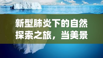 新型肺炎下自然探索之旅，美景治愈世界，心灵逃离尘嚣