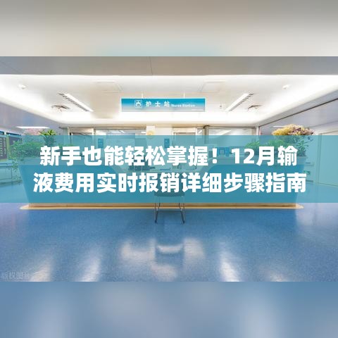 新手输液费用报销指南，实时报销详细步骤解析