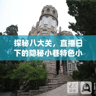 探秘八大关直播日下的隐秘小巷特色小店之旅