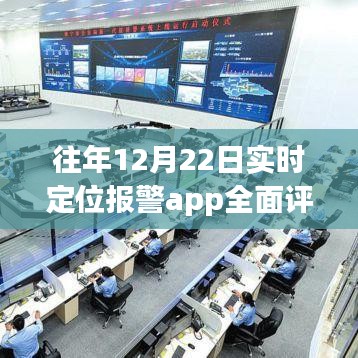 实时定位报警App全面评测与介绍，历年12月22日实时更新数据解读