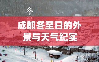 成都冬至日的外景与天气纪实，冬日风光与气象观察