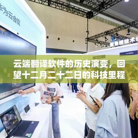 云端翻译软件的历史演变，回望十二月二十二日的科技里程碑成就