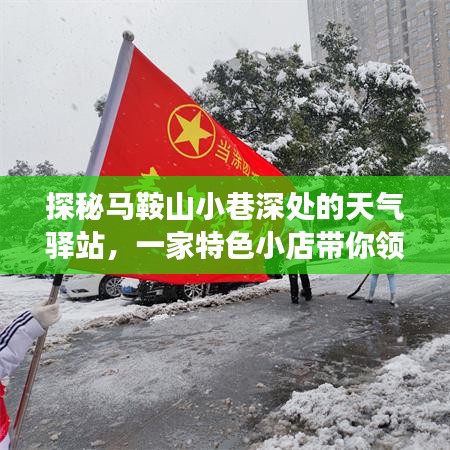 马鞍山小巷深处的天气驿站，领略今日气象之美的特色小店探秘