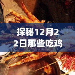 揭秘吃鸡实时检测软件的神秘角落与巷弄深处的美食秘境，探寻真相的旅程在12月22日开启