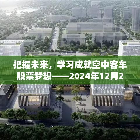 把握未来，空中客车股票梦想的学习与挑战之路（2024年期待与挑战）