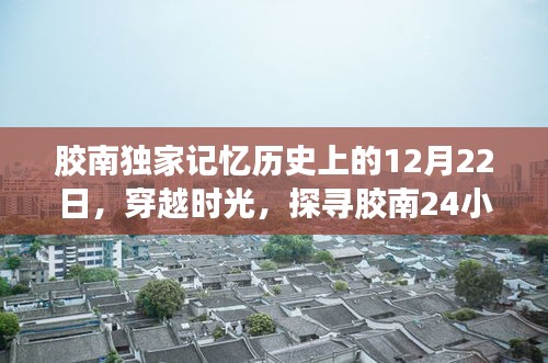 胶南独家记忆，历史时刻与实时天气预报背后的故事探寻