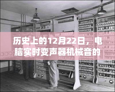 电脑实时变声器机械音的发展及其影响，历史视角下的12月22日回顾