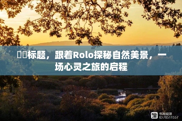 跟着Rolo探秘自然美景，启程心灵之旅