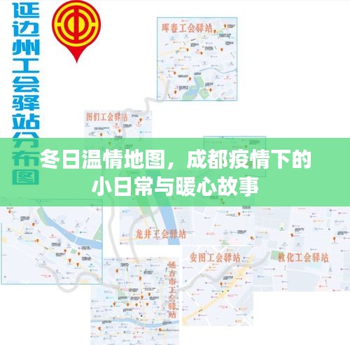 成都冬日温情地图，疫情下的小日常与暖心故事