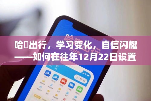 哈啰出行，实时单设置开启新征程，学习变化闪耀自信之路