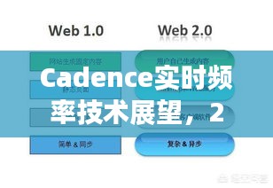 Cadence实时频率技术革新展望，2024年展望及进展报告