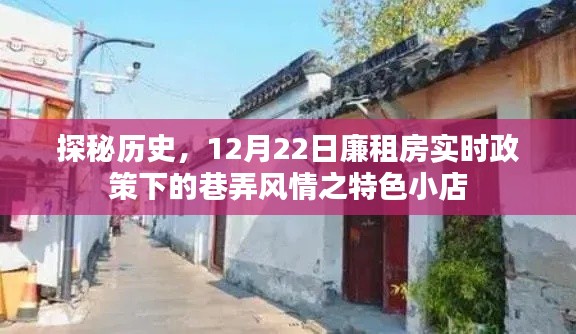 探秘历史，廉租房政策下的巷弄风情特色小店