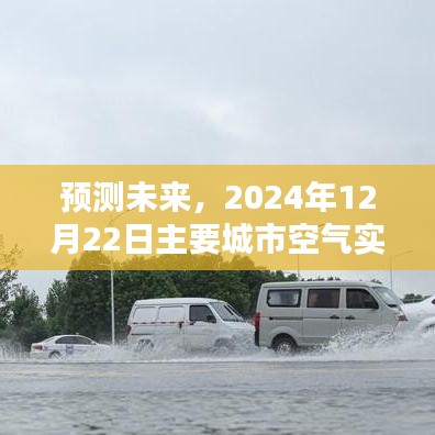 2024年12月22日主要城市空气质量实时排行评测，未来空气状况预测