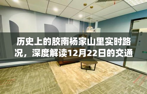 胶南杨家山里深度解读，历史实时路况与12月22日交通变迁回顾