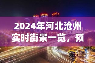 2024年河北沧州实时街景预览，未来城市风貌展望