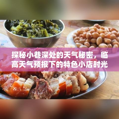 探秘临街小巷的天气秘密与特色小店的时光印记