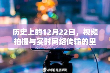 12月22日里程碑，视频拍摄与实时网络传输的历史时刻