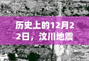 汶川地震背后的力量与微笑，历史见证下的自信与成就感