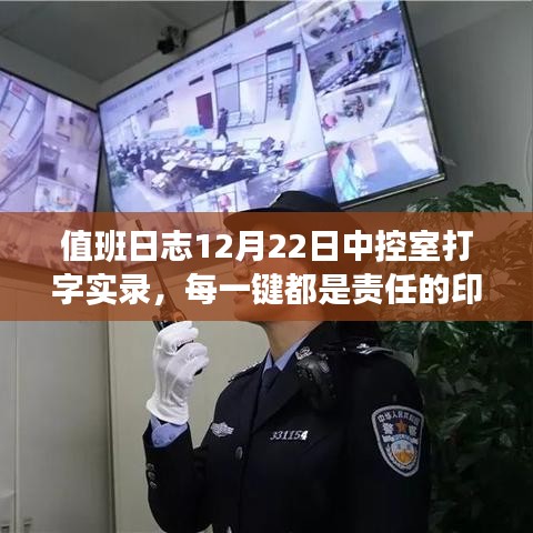 值班日志实录，中控室打字员的责任印记，12月22日值班日志分享