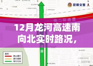 12月龙河高速南向北实时路况，智能导航助你一路畅行