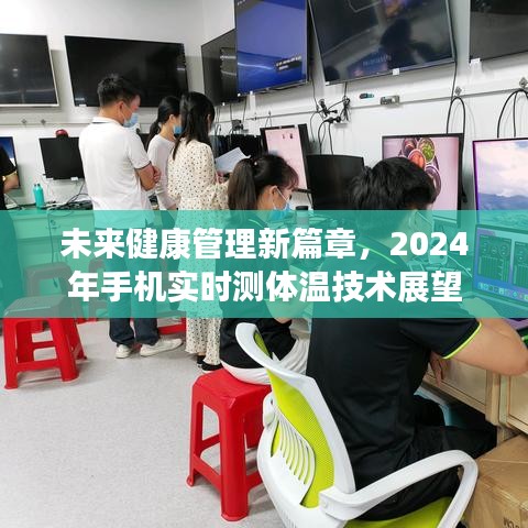 未来健康管理新篇章，手机实时测体温技术展望（2024年）