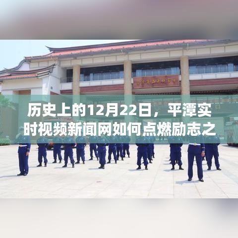 平潭实时视频新闻网，点燃励志之火，激发学习与变革的力量历程回顾与成就启示