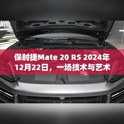 保时捷Mate 20 RS技术艺术融合盛典，2024年12月22日瞩目揭幕