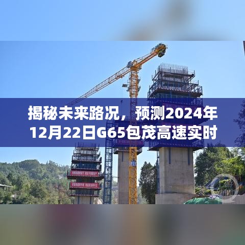 揭秘未来路况，G65包茂高速实时路况预测分析（2024年12月22日）