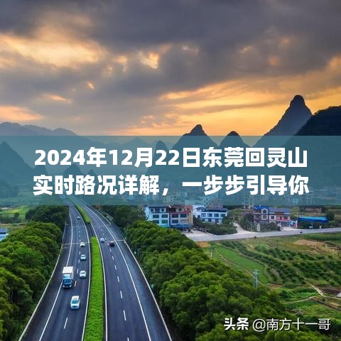 2024年12月22日东莞回灵山实时路况详解，平安归家的步步引导