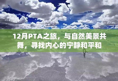 12月PTA之旅，与自然共舞，探寻内心宁静与平和的旅程