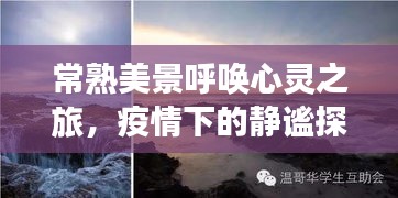 常熟美景的心灵探索之旅，疫情下的静谧之旅