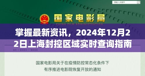 掌握最新资讯，上海封控区域实时查询指南（全面解读，时间截至2024年12月22日）